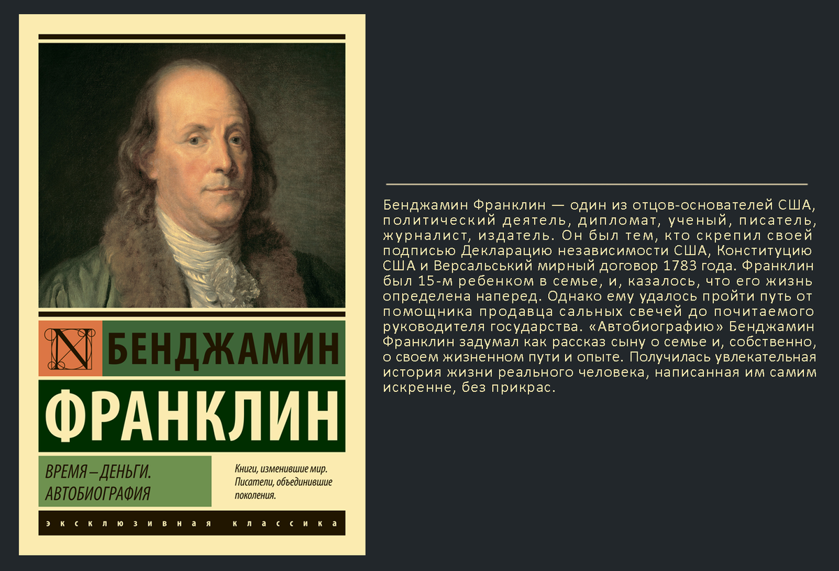 Автобиография Бенджамина Франклина