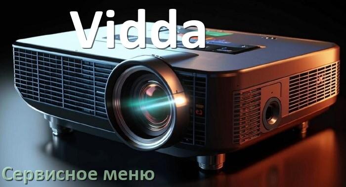 
Как на проекторе Vidda войти в сервисное меню без пульта