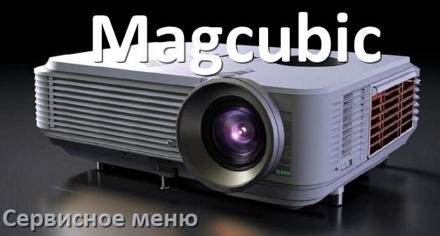 
Как на проекторе Magcubic войти в сервисное меню без пульта