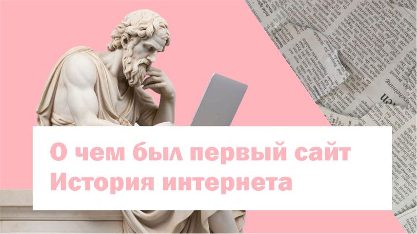 О чем был первый сайт. История интернета