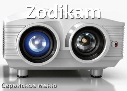 
Как на проекторе Zodikam войти в сервисное меню без пульта