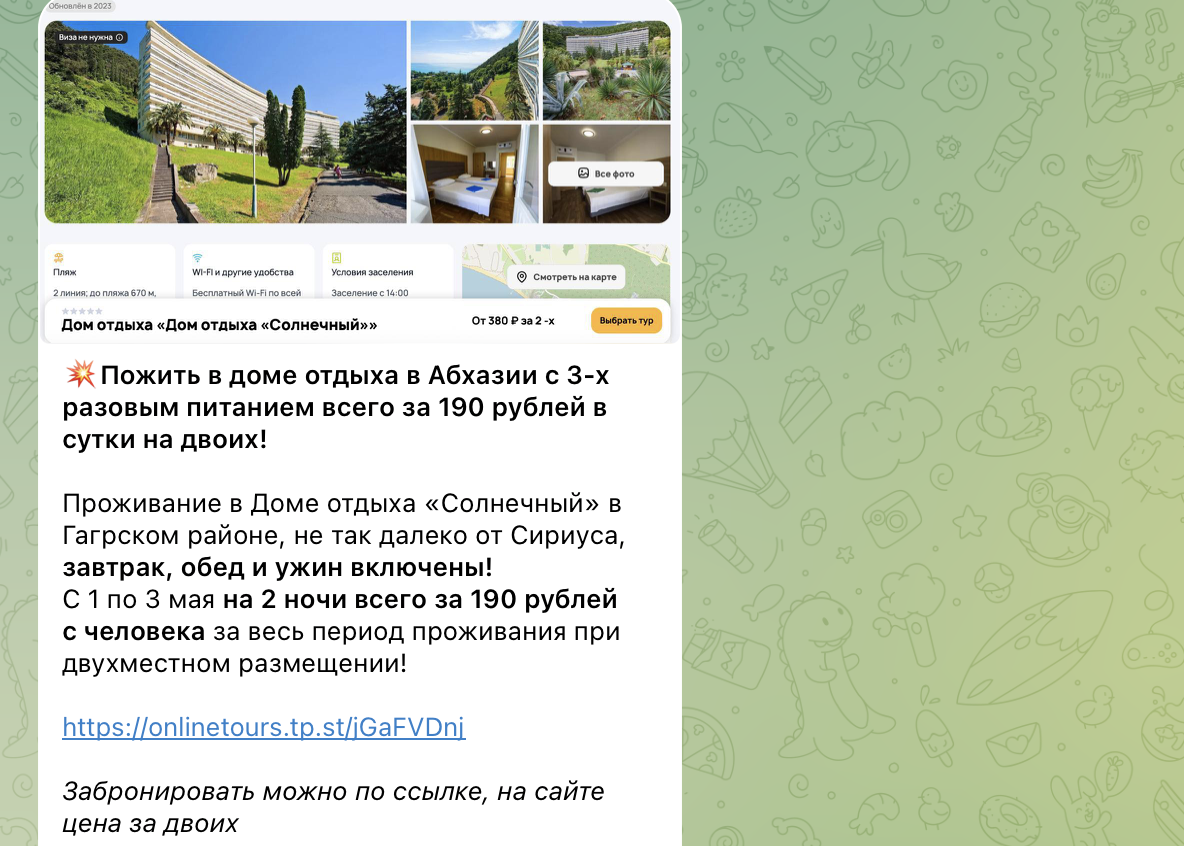 Примеры цен на отдых в Абхазии в нашем телеграм-канале (не имеет отношения к статье)