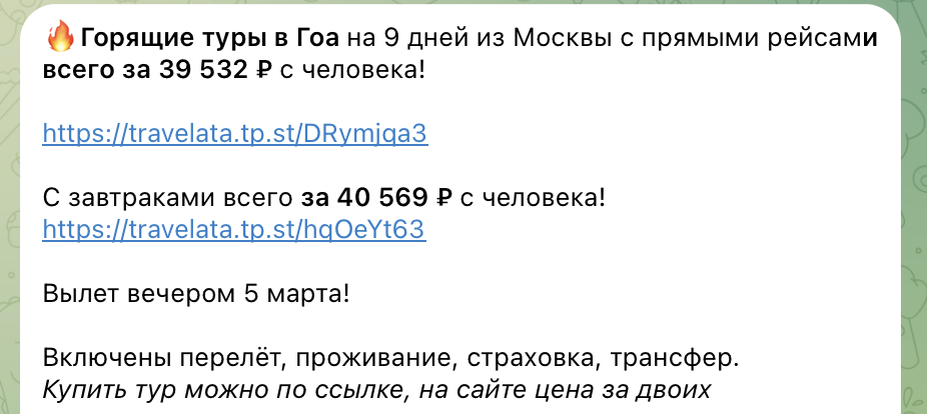 Примеры цен на туры на Гоа в нашем телеграм-канале. Не имеет отношения к статье и билетам из статьи. 