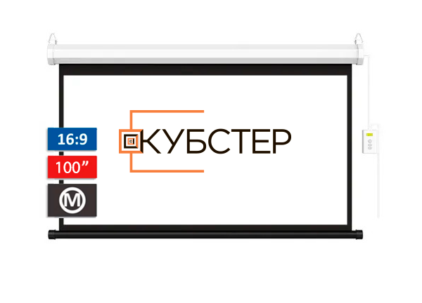 Экран Кубстер с мотором, 16:9, диагональ 100 дюймов