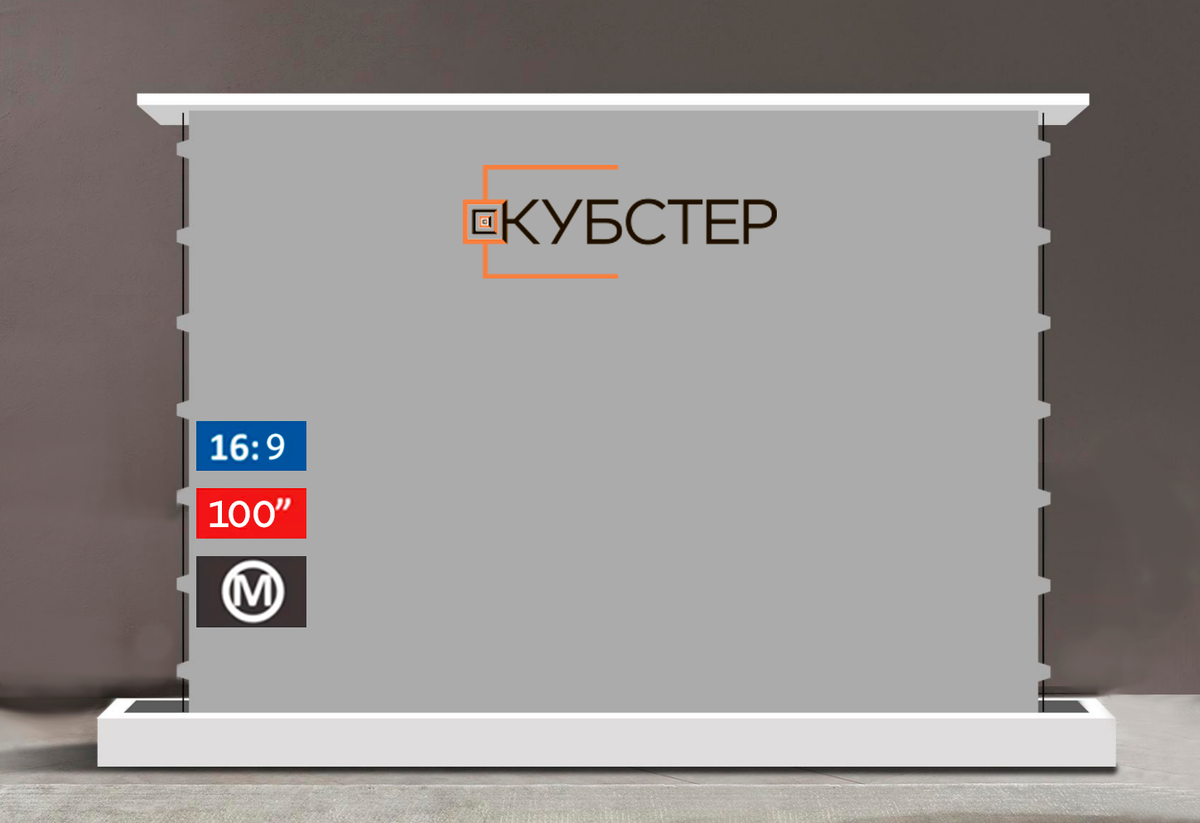Напольный выдвижной экран с электроприводом Кубстер
