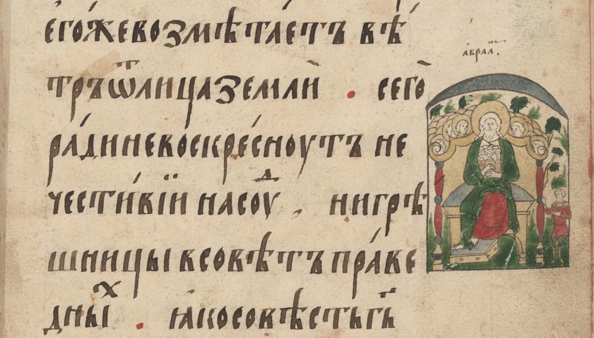 Годуновская Псалтирь 1594-1600 гг.