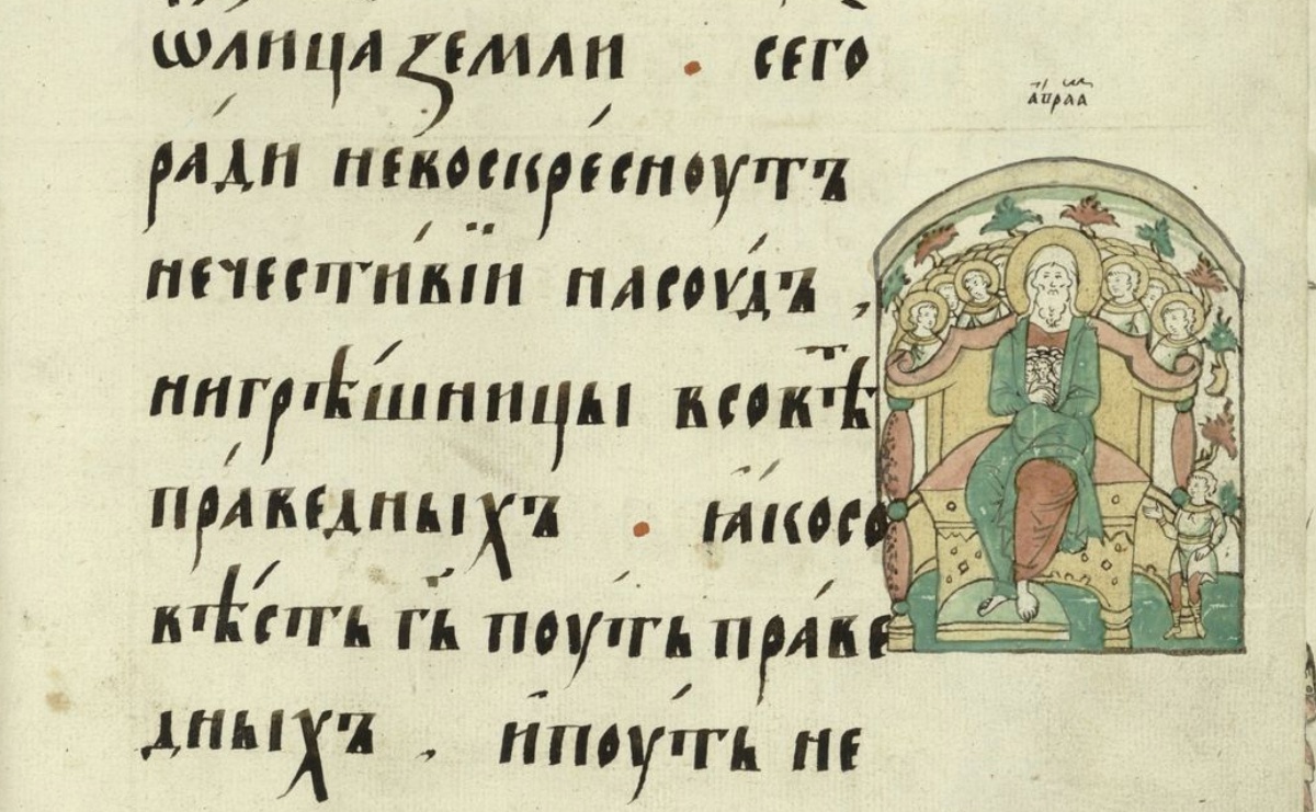 Годуновская Псалтирь 1594-1600 гг.