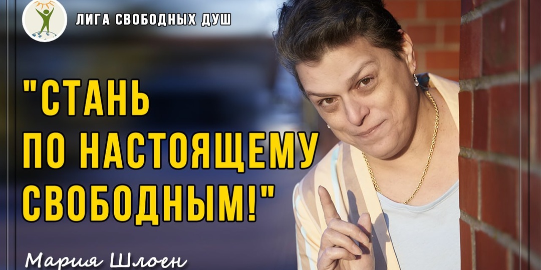 "Стань по настоящему свободным!"