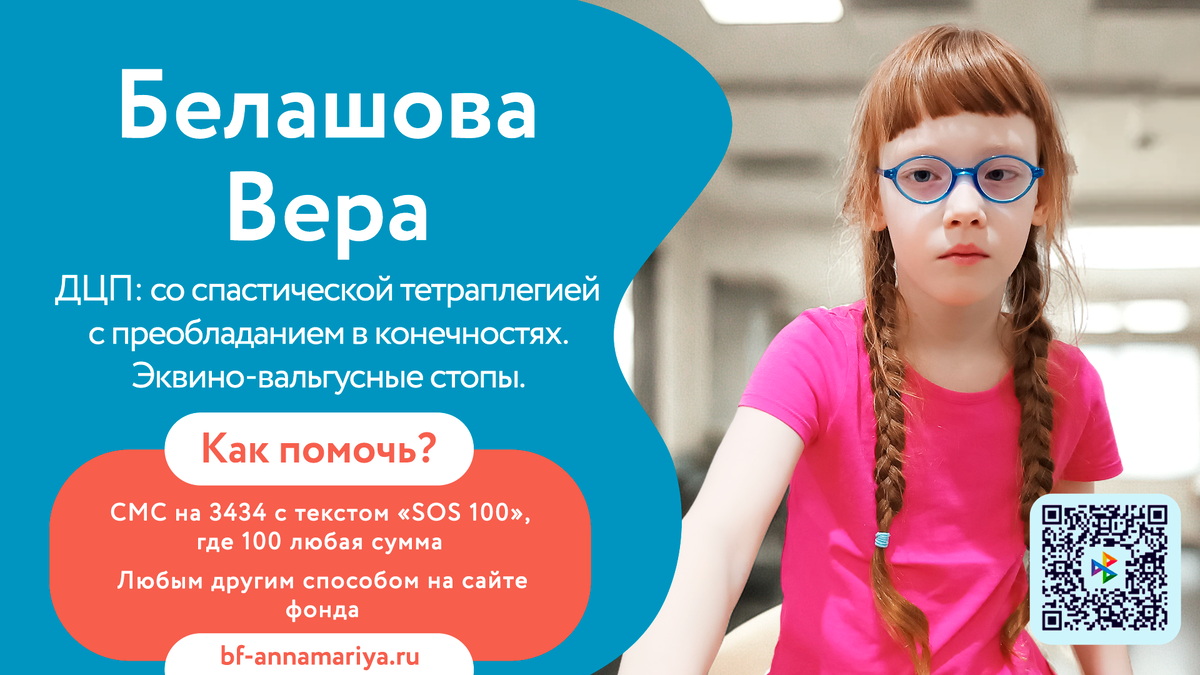 Белашова Вера, подопечная благотворительного фонда «Анна Мария»