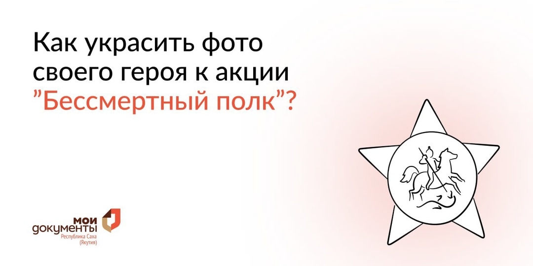 С 29 апреля в МФЦ можно распечатать портрет своего героя к шествию "Бессмертный полк