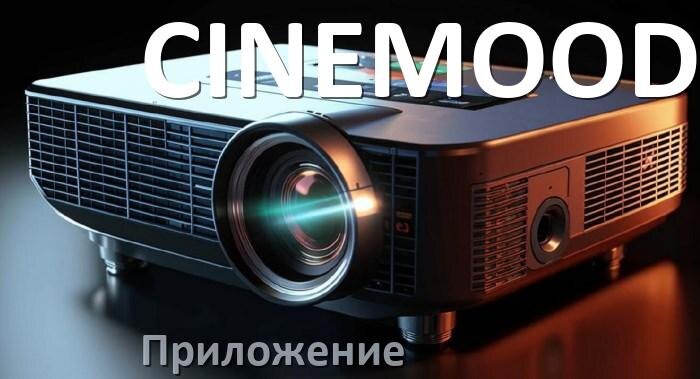 
Приложение для проектора CINEMOOD на iPhone, телефон Android и Windows для управления и подключения