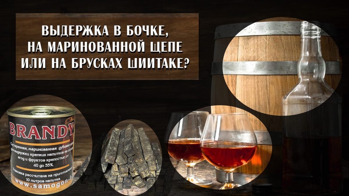 Честный разбор трёх вариантов: выдержка в бочке, на маринованной щепе или на брусках шиитаке? Коллаж на основе фото автора ©
