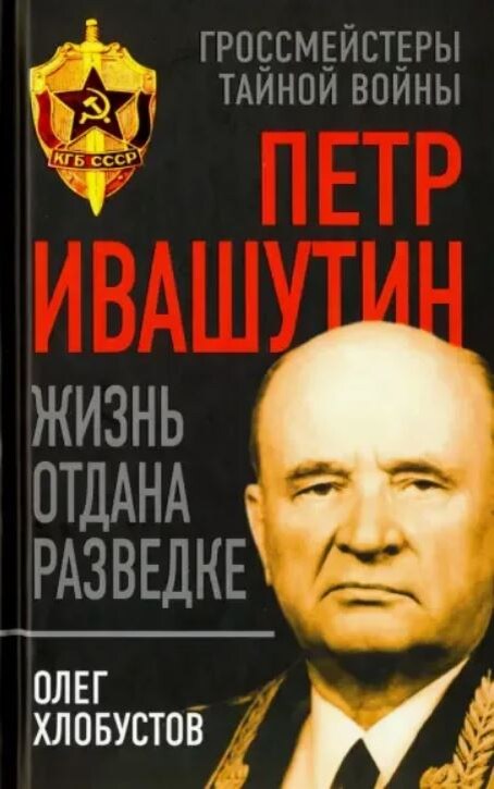 Книга Олега Хлобустова «Петр Ивашутин. Жизнь отдана разведке»