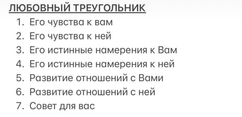 Возможные вопросы для расклада. На консультации корректируются под вас 🙏🏼 