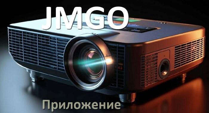 
Приложение для проектора JMGO на iPhone, телефон Android и Windows для управления и подключения