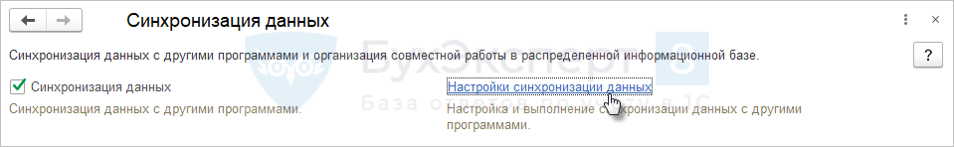 Ссылка Настройки синхронизации данных.