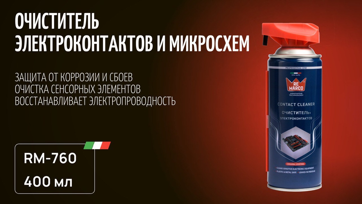 RE MARCO RM-760 / Очиститель контактов и микросхем