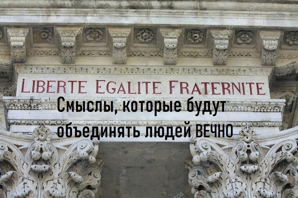Надпись на Триумфальной арке в Париже
