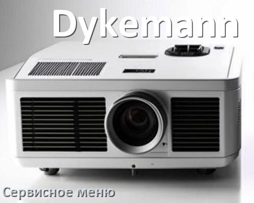 
Как на проекторе Dykemann войти в сервисное меню без пульта