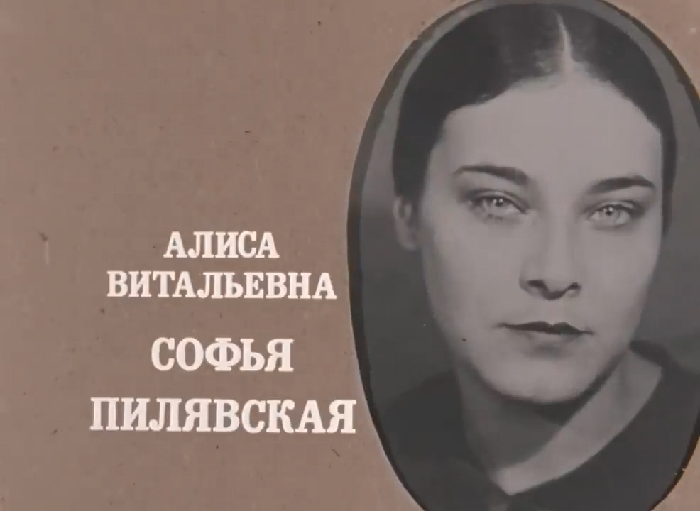 Софья Пилявская в титрах к фильму "Покровские ворота"