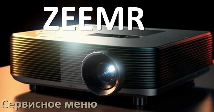 
Как на проекторе ZEEMR войти в сервисное меню без пульта