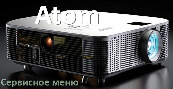 
Как на проекторе Atom войти в сервисное меню без пульта