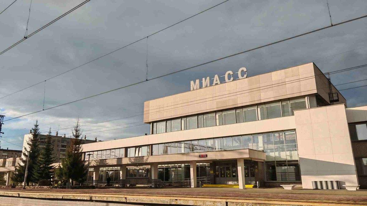 Железнодорожный вокзал Миасс (улица Академика Павлова, 42А)