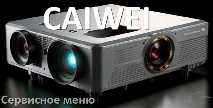 
Как на проекторе CAIWEI войти в сервисное меню без пульта