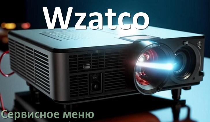 
Как на проекторе Wzatco войти в сервисное меню без пульта