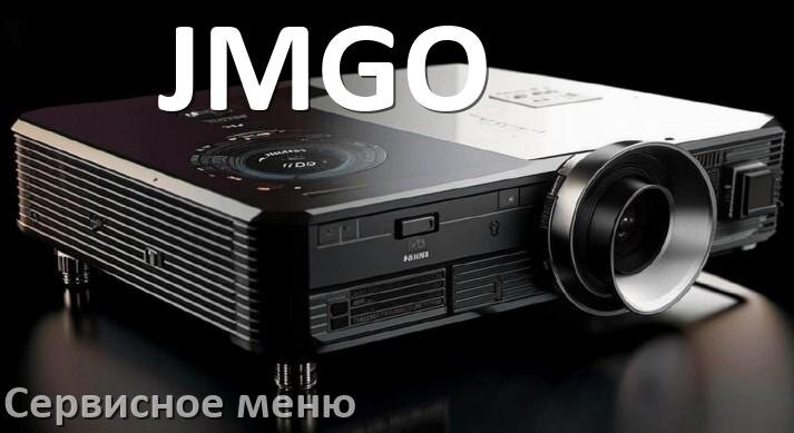 
Как в проекторе JMGO войти в сервисное меню без пульта