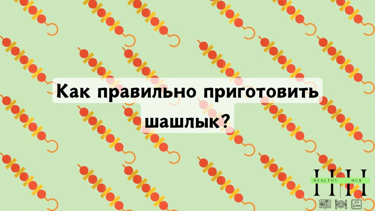 Рекомендации по приготовлению шашлыка от нутрициолога