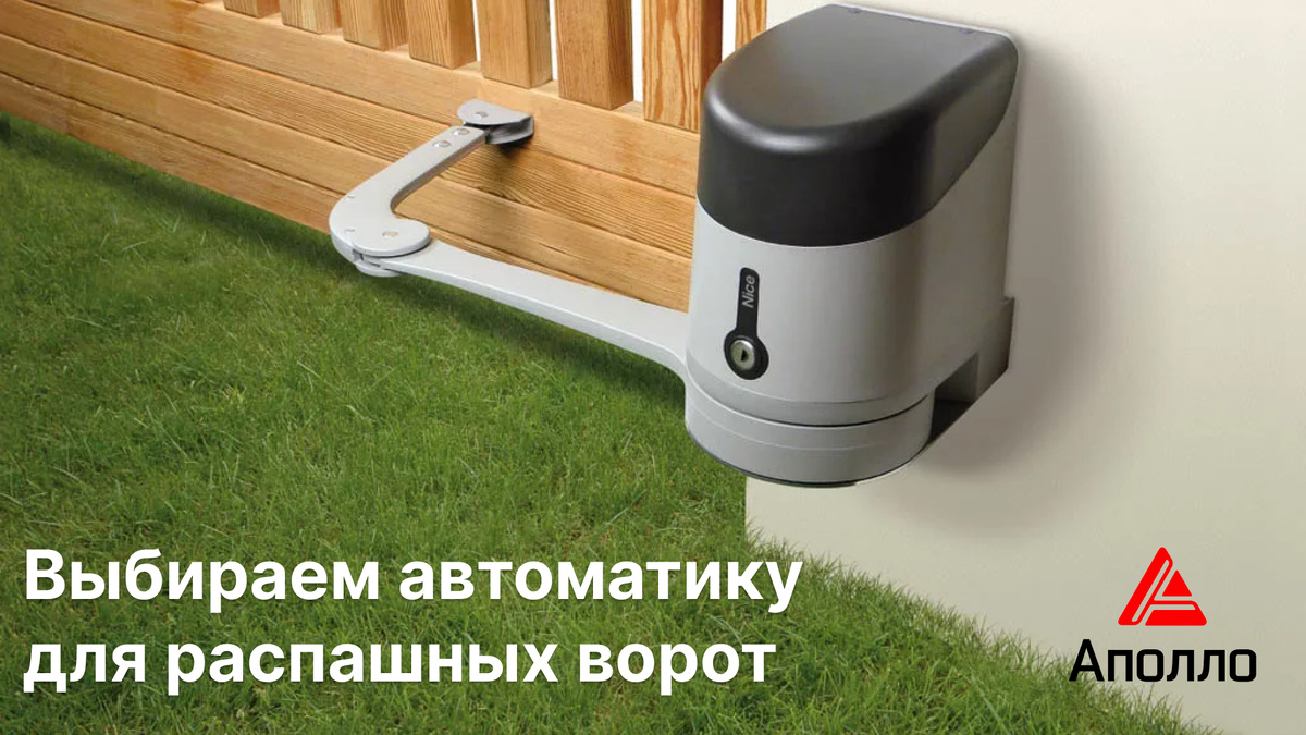 Как выбрать привод для распашных ворот