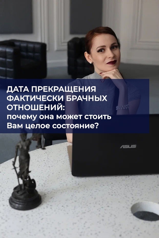 При подаче заявления на расторжение брака стороны часто не обращают внимание на дату прекращения фактически брачных отношений и ведения совместного хозяйства, указанную их юристом в иске, воспринимая её как формальность. В случае, если имущества в браке не нажито, эту дату действительно можно считать второстепенной, а если имущество нажито то, что эта дата значит?

Дата фактического прекращения брачных отношений помогает суду установить, какое имущество считается совместным, а какое было приобретено после разрыва.

Всё, что было куплено в период совместного проживания, считается общим и подлежит разделу.
Имущество, приобретённое после прекращения совместного проживания, может считаться личным, если доказано, что супруги уже не вели общее хозяйство.
☝Важно определить момент, когда один из супругов прекратил участие в семейной жизни и финансовых обязательствах:
Если второй супруг начал переводить имущество на себя или других лиц после фактического прекращения брака, это может быть учтено судом при разделе.
Суд может признать такие действия незаконными, если будет доказано, что они были направлены на ущемление интересов другого супруга.
❓Как устанавливается дата фактического прекращения брачных отношений?
Суд учитывает различные доказательства, чтобы определить дату фактического прекращения брака:
Свидетельские показания друзей, родственников или соседей.
Документы, подтверждающие раздельное ведение хозяйства, например, раздельные счета, отдельное жильё или отсутствие общих покупок.
Переписка или сообщения, в которых обсуждается разрыв отношений.
Переезд одного из супругов — если супруги стали жить отдельно, это может служить доказательством разрыва.

‼Будьте внимательны к этой особенной дате, важной она окажется в судебном процессе о разделе имущества.
