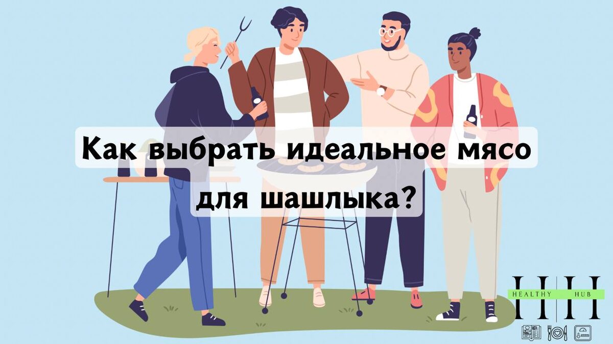 Как выбрать мясо для шашлыка рекомендации нутрициолога