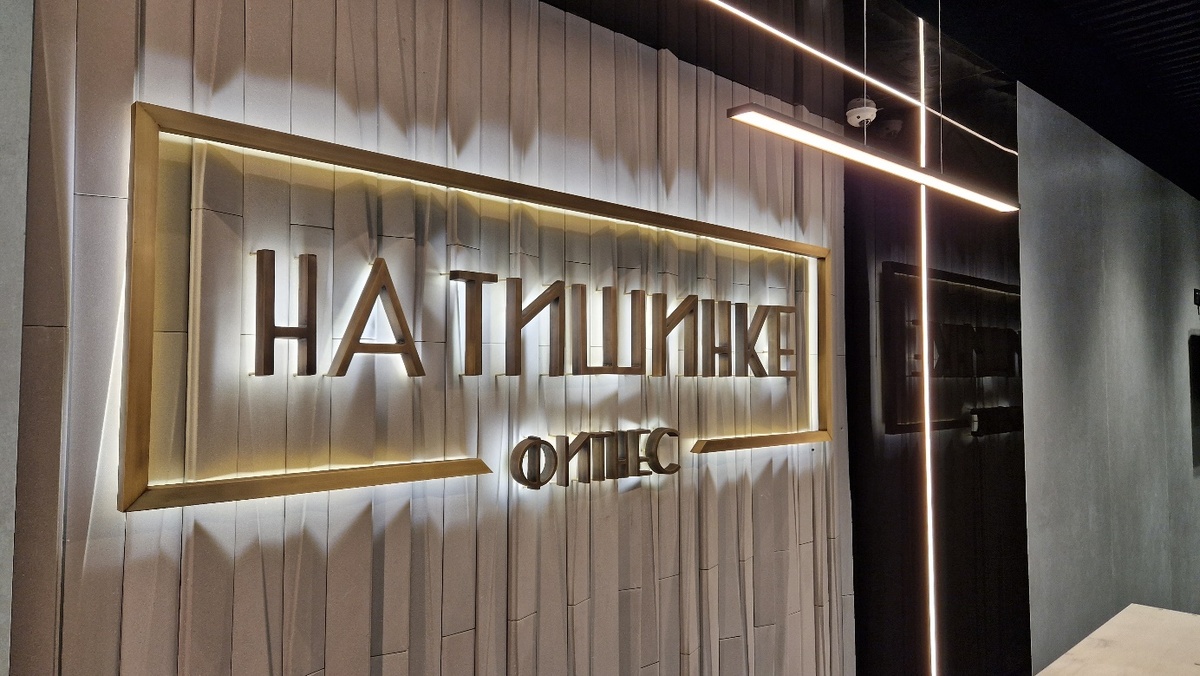 Вывеска Фитнес клуб на Тишинке