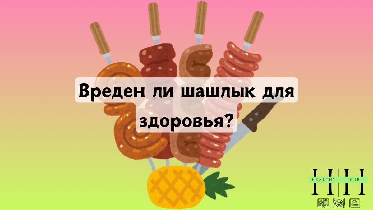 Мифы о шашлыке 