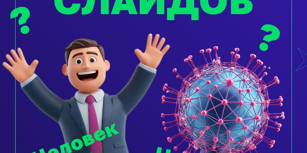 Нейросети VS Человек: заменят ли ИИ человека при создании презентаций Power Point?