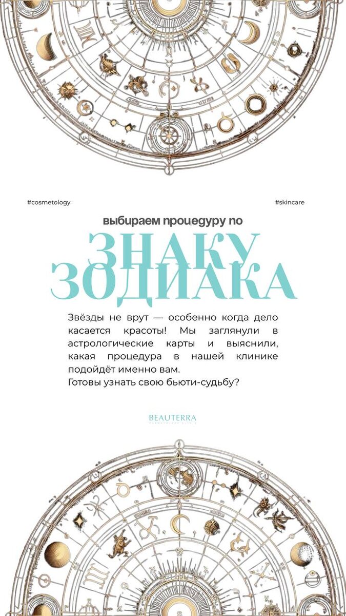 Гороскоп от косметологов БЬЮТЕРРА, 