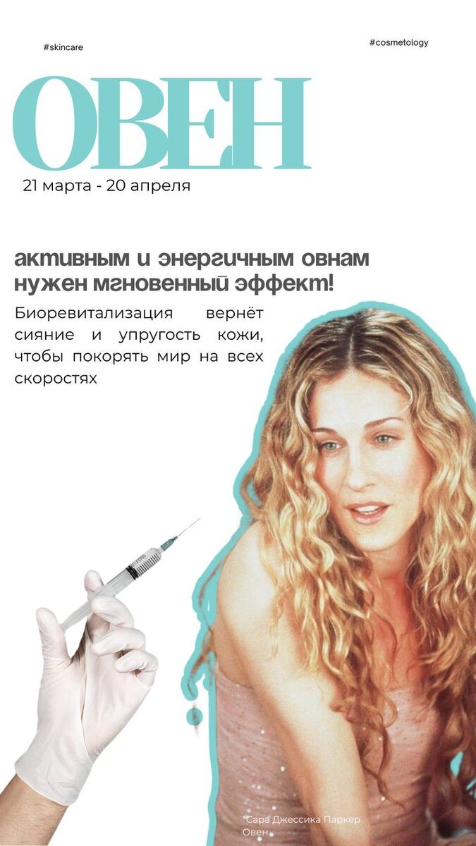 Овен - что сделать в косметологической клинике BEAUTERRA? Биоревитализация Сара Джессика Паркер - овен по знаку зодиака