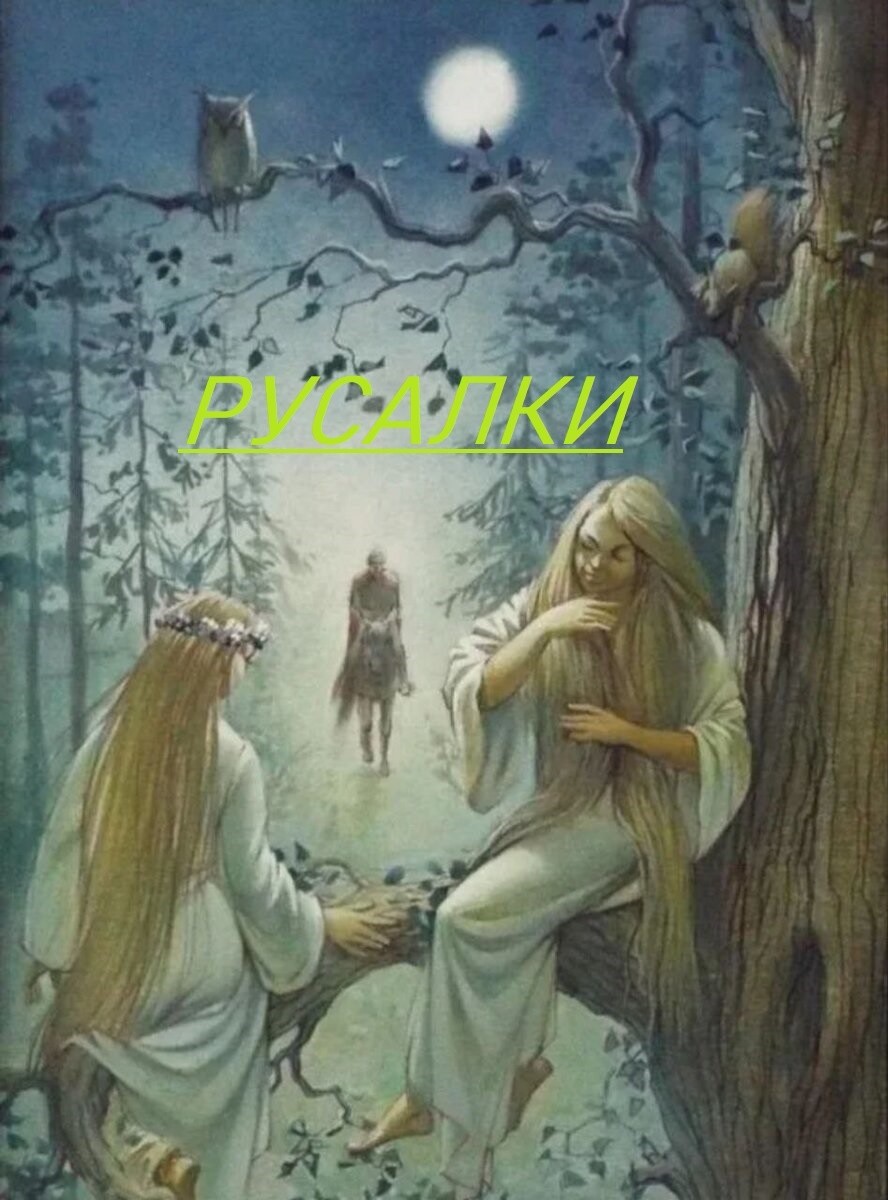 Фрагмент народной песни "Русалки"
…. На гряной неделе русалки сидели - Рано, рано
Сидели русалки на кривой березе - Рано, рано
На кривой березе, на прямой дорозе - Рано, рано
Просили русалки и хлеба и соли - Рано, рано…..
