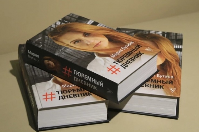    Книга Бутиной. Фото:  АиФ/ Виктор Крутов