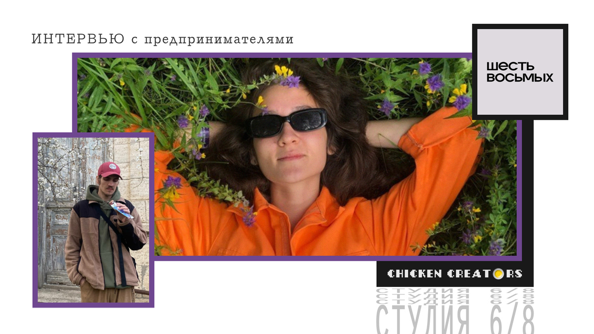 Студия 6/8 и Chicken Creators представляют