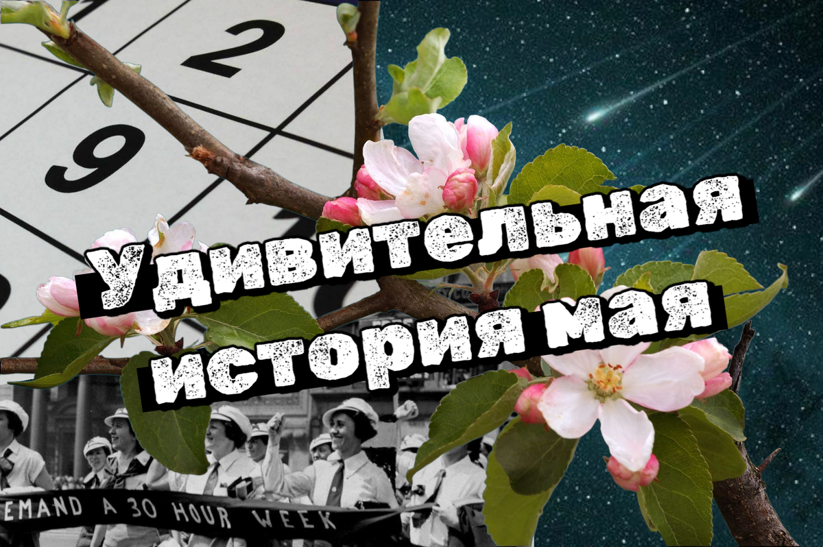 Удивительная история месяца мая