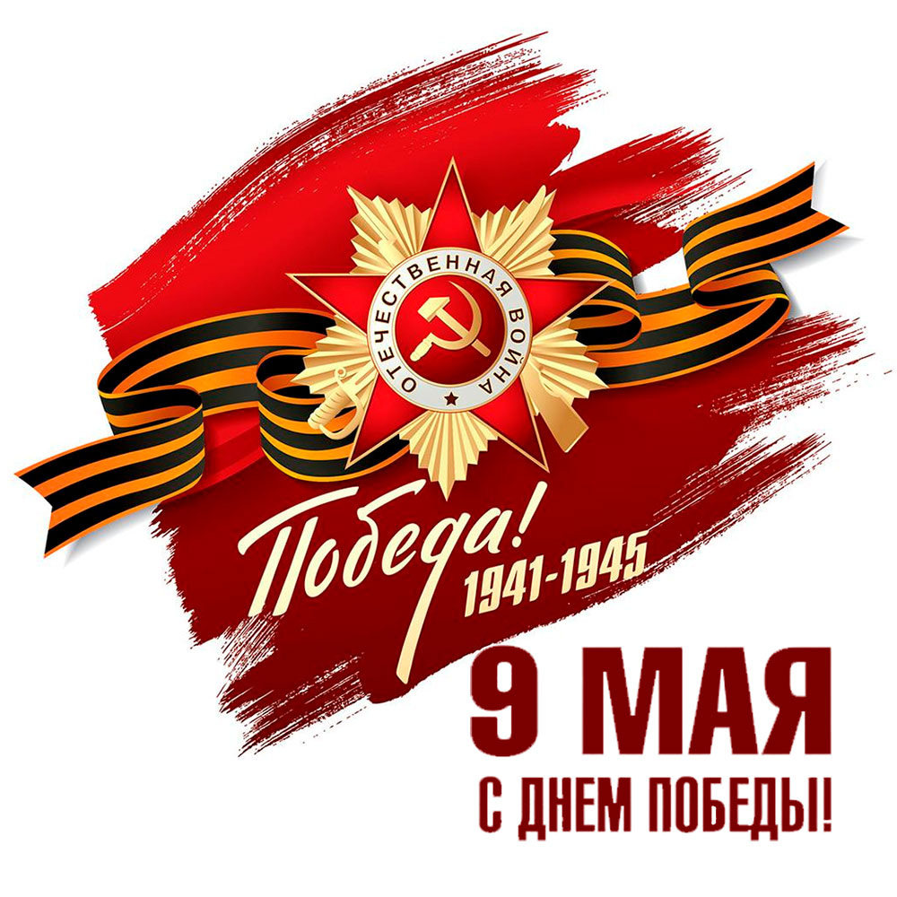 https://prometey54.ru/info/articles/news-company/pozdravlyaem-s-dnem-pobedy/