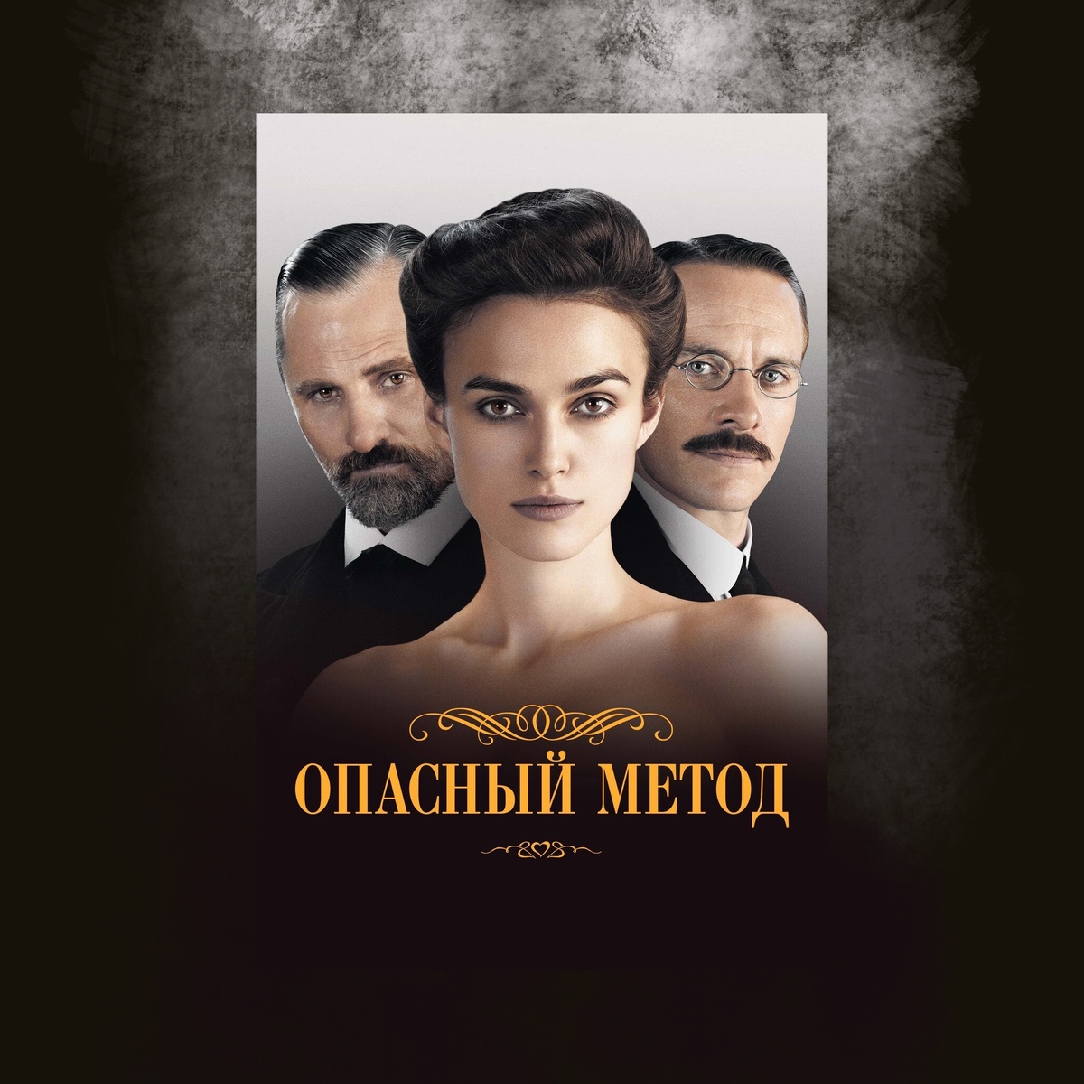 A Dangerous Method (2011)