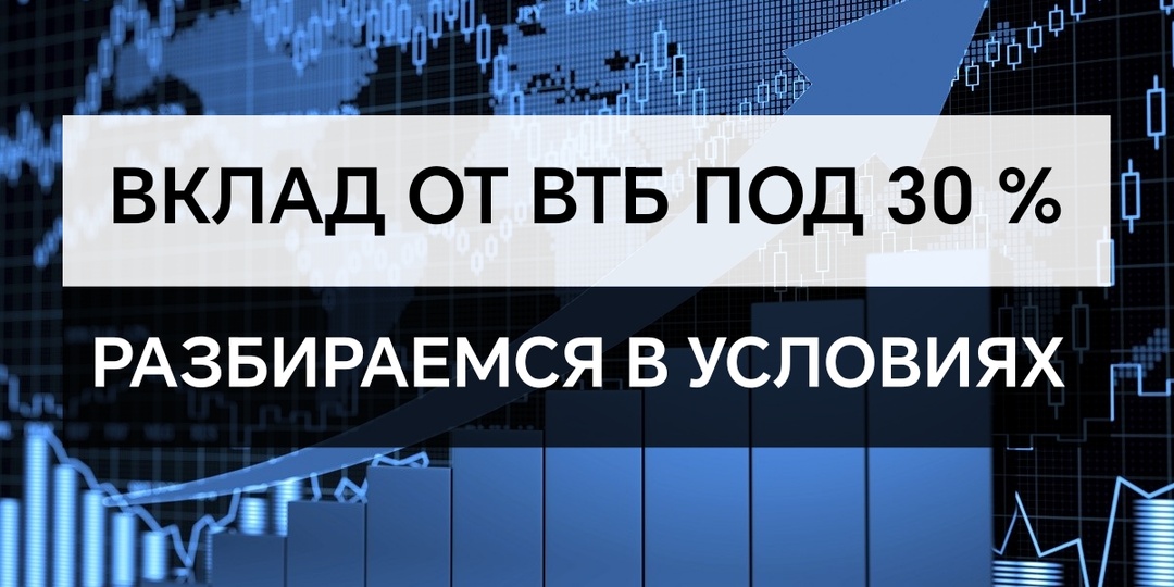 Вклад от ВТБ под 30 %. Разбираемся в условиях.