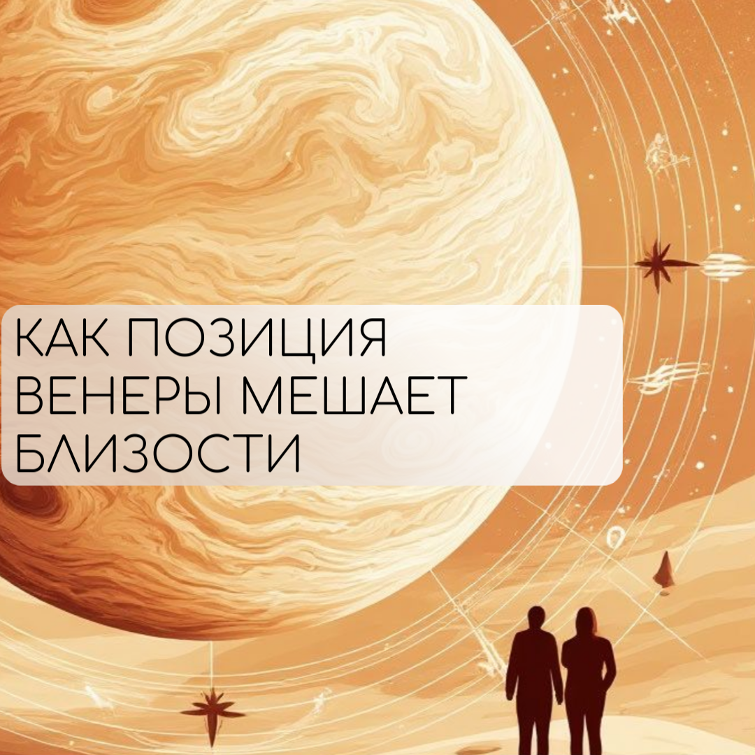 Если ты не можешь расслабиться рядом с близким — посмотри на свою Венеру