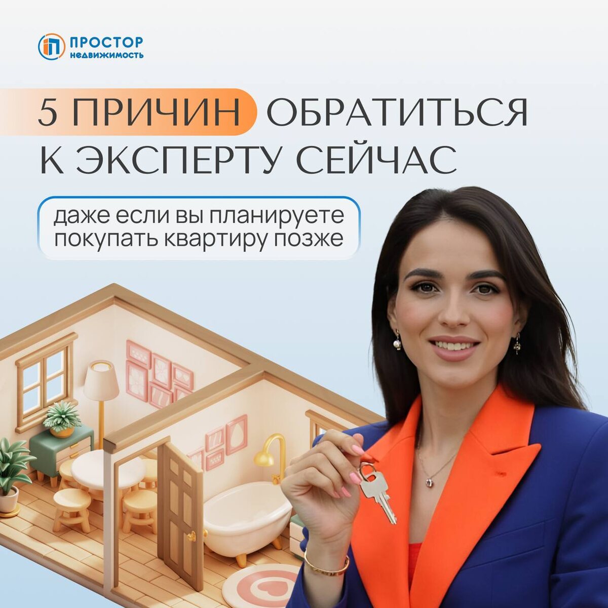 5 причин обратиться к эксперту Простора сегодня — Агентство недвижимости «Простор»