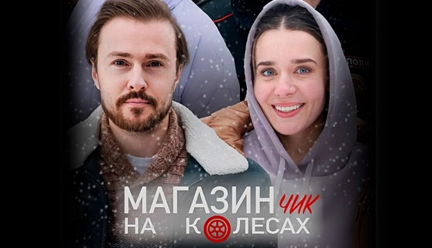 Чем закончился сериал «Магазинчик на колёсах» (2024) на ТВЦ? Подробное содержание всех серий и описание финала сериала!