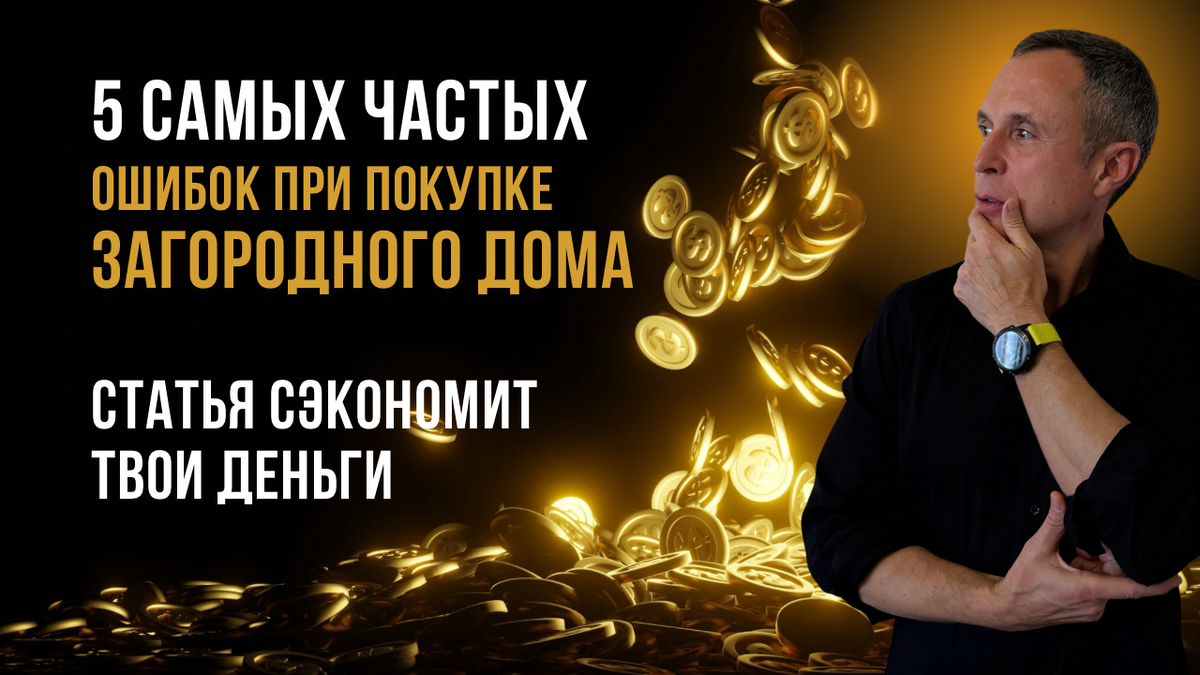 5 ошибок и подводных камней при покупке загородного дома